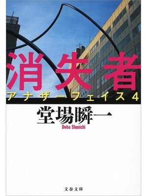 cover image of 消失者 アナザーフェイス4
